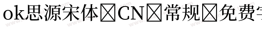 ok思源宋体 CN 常规字体转换